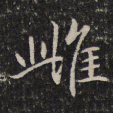 谢惠连雌书法图片