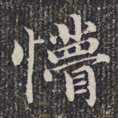 谢希逸懵书法图片