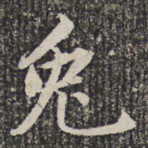 谢希逸兔书法图片