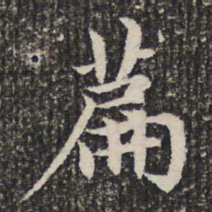 谢希逸篇书法图片