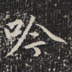 谢希逸吟书法图片