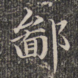 谢希逸鄙书法图片