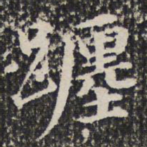 谢希逸躔书法图片