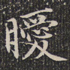 谢希逸暧书法图片