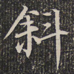 谢希逸斜书法图片