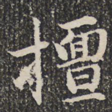 谢希逸擅书法图片