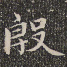谢希逸殷书法图片