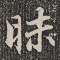 谢希逸昧书法图片
