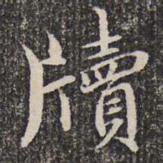 谢希逸牍书法图片