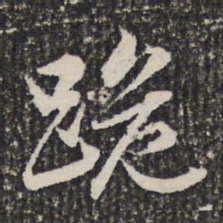 谢希逸跪书法图片