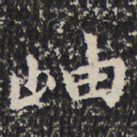 谢希逸岫书法图片