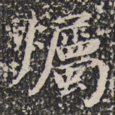 谢希逸烛书法图片
