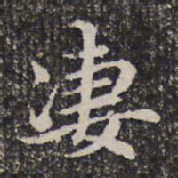 谢希逸凄书法图片