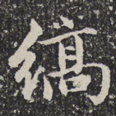 谢希逸缟书法图片