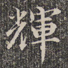 谢希逸辉书法图片