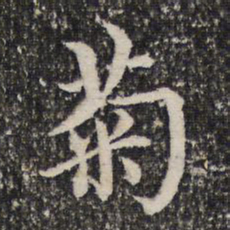 谢希逸菊书法图片