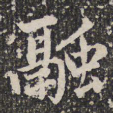 谢希逸融书法图片