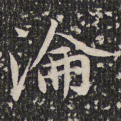 谢希逸沦书法图片