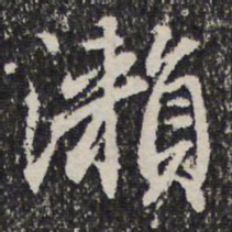 谢希逸濑书法图片