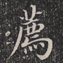 谢希逸荐书法图片