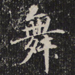 谢希逸舞书法图片