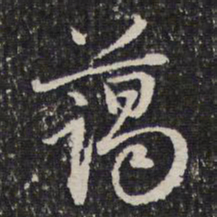 谢希逸蔼书法图片