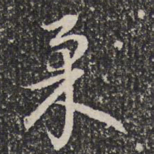 谢希逸柔书法图片