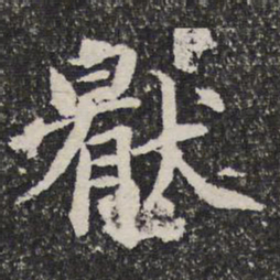 谢希逸厌书法图片