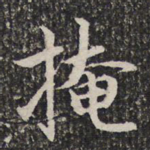 谢希逸掩书法图片