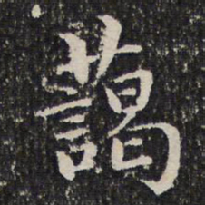 谢希逸蔼书法图片