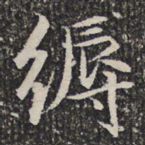 谢希逸缛书法图片