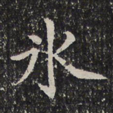 谢希逸冰书法图片