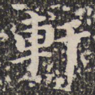 谢希逸轩书法图片
