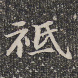 谢希逸祗书法图片
