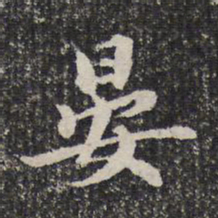 谢希逸晏书法图片