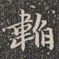 谢希逸韬书法图片