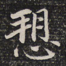 谢希逸诉书法图片
