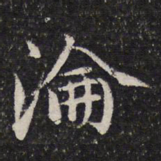 谢希逸沦书法图片