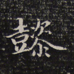 谢希逸懿书法图片