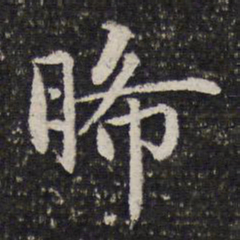 谢希逸晞书法图片