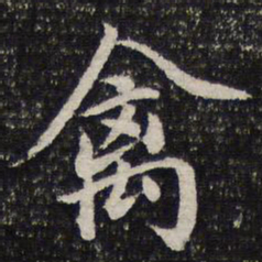 谢希逸禽书法图片