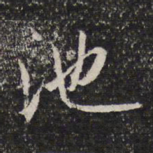 谢希逸池书法图片
