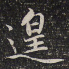 谢希逸遑书法图片