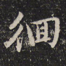 谢希逸徊书法图片