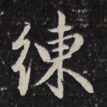 谢希逸练书法图片