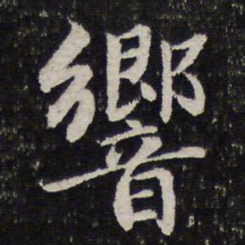谢希逸响书法图片