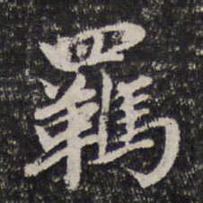 谢希逸羁书法图片