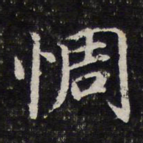 谢希逸惆书法图片