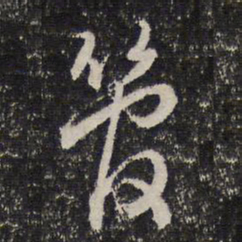 谢希逸管书法图片