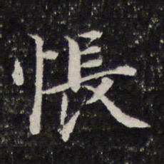 谢希逸怅书法图片